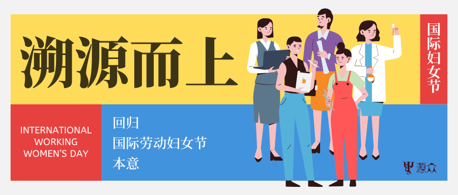 “我们要过妇女节！”｜祝各位国际劳动妇女节快乐