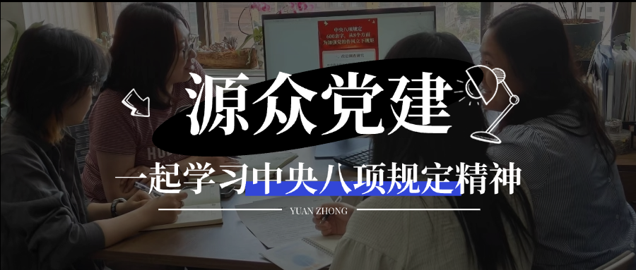 源众党建｜一起学习中央八项规定精神