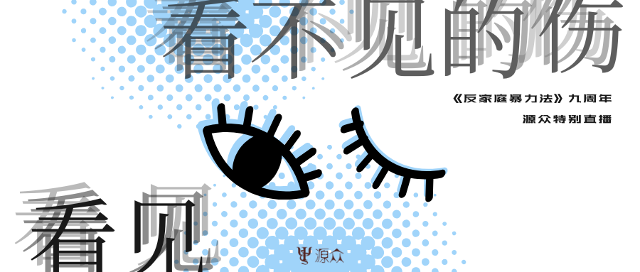 直播回顾｜《反家庭暴力法》9周年，看不见的伤，为何更难愈合？
