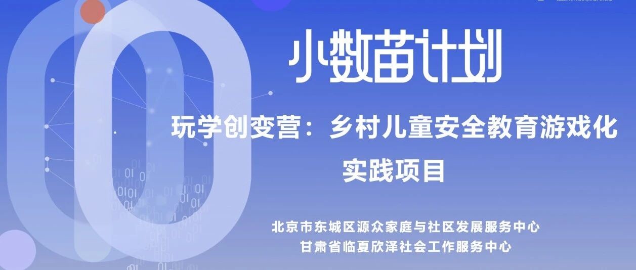 喜报｜源众项目“玩学创变营”成功入选联想“小数苗计划”二期资助名单！