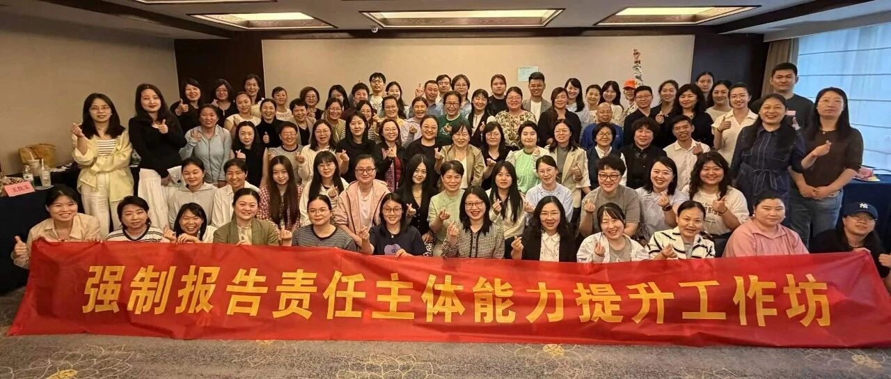 活动回顾｜五月，以专业之名，织就一张温暖的网：强制报告责任主体能力建设工作坊圆满落幕