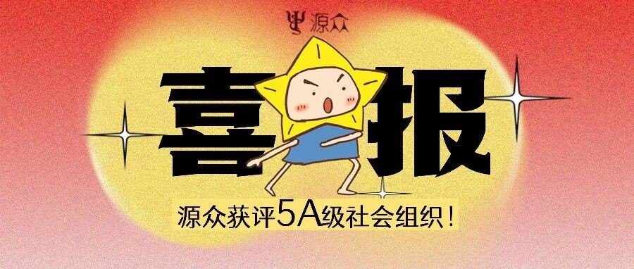 喜报 | 源众获评5A级社会组织！致敬十年微光成炬