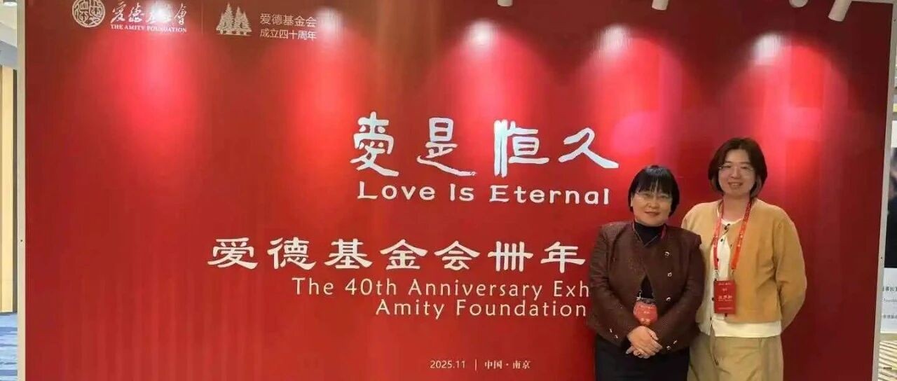 源众速递丨共祝爱德四十华诞，展望公益事业未来发展