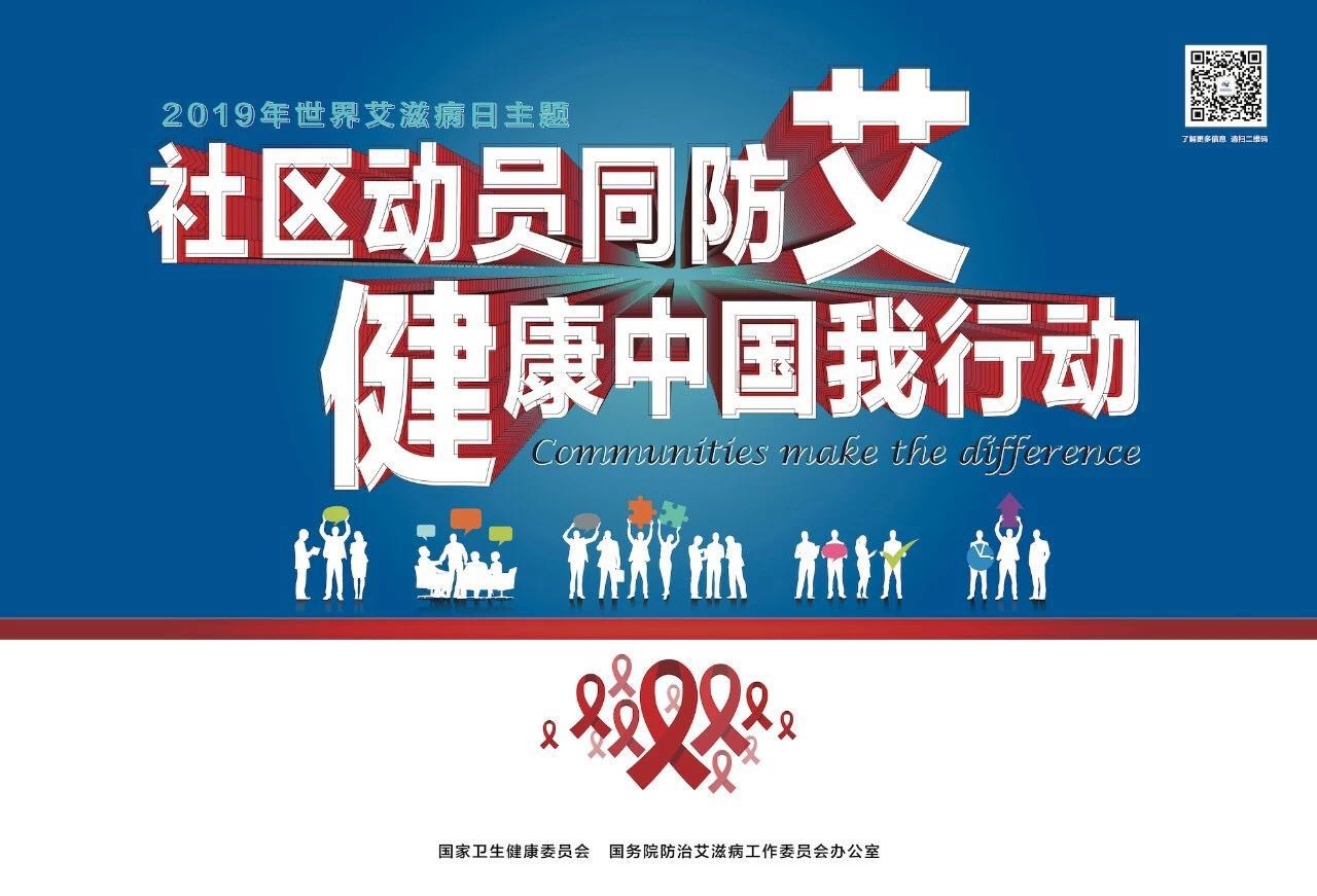 社区动员同防艾，健康中国我行动！2019年世界艾滋病日主题海报发布