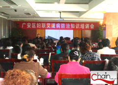 广安区妇联举办艾滋病防治知识培训