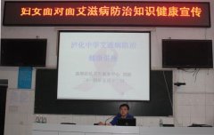 泸化中学举行艾滋病防控知识讲座
