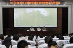 强化基层艾滋病检测能力建设 积极推进艾滋病检