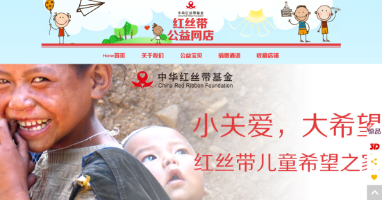 艾滋病地区留守儿童公益项目入驻电商平台