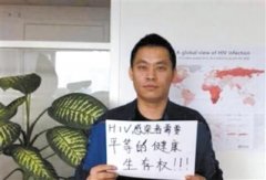男子与艾滋病抗争8年后离世 曾与李克强座谈