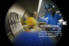 探秘艾滋病确认实验室