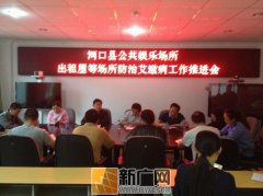 河口召开公共娱乐场所防治艾滋病工作推进会