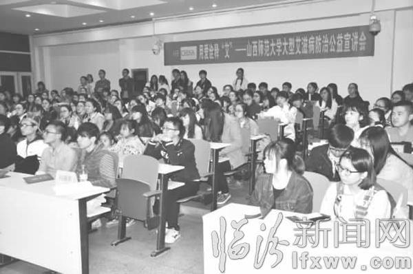 临汾举行“用爱诠释艾——大学艾滋病防治公益宣讲会”活动