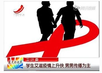 高校学生135例艾滋病 没想到男男传播竟成主流