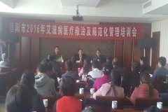 河南信阳市卫计委召开全市艾滋病管理工作培训