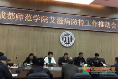 成都师范学院召开艾滋病防控工作推动会