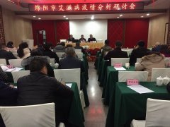 绵阳市召开艾滋病疫情分析研讨会 共商防控措施