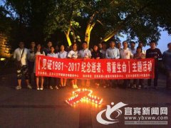 宜宾举行国际艾滋病烛光纪念日活动