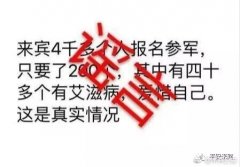 征兵发现40多个艾滋病患者？网民造谣被拘